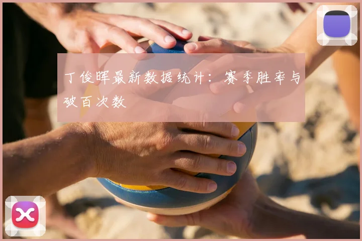 丁俊晖最新数据统计:赛季胜率与破百次数