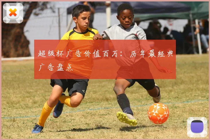 超级杯广告价值百万：历年最经典广告盘点
