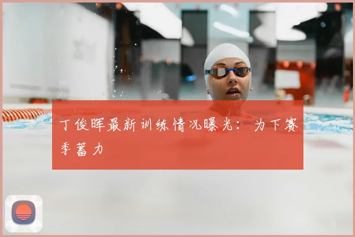 丁俊晖最新训练情况曝光:为下赛季蓄力