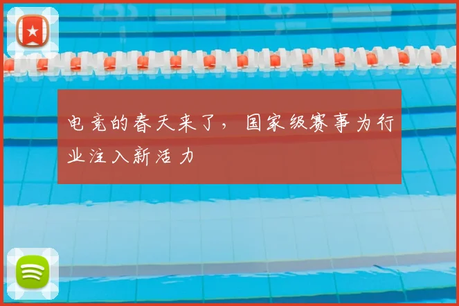 电竞的春天来了,国家级赛事为行业注入新活力