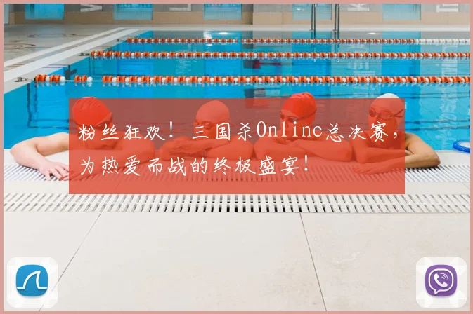 粉丝狂欢!三国杀Online总决赛,为热爱而战的终极盛宴!