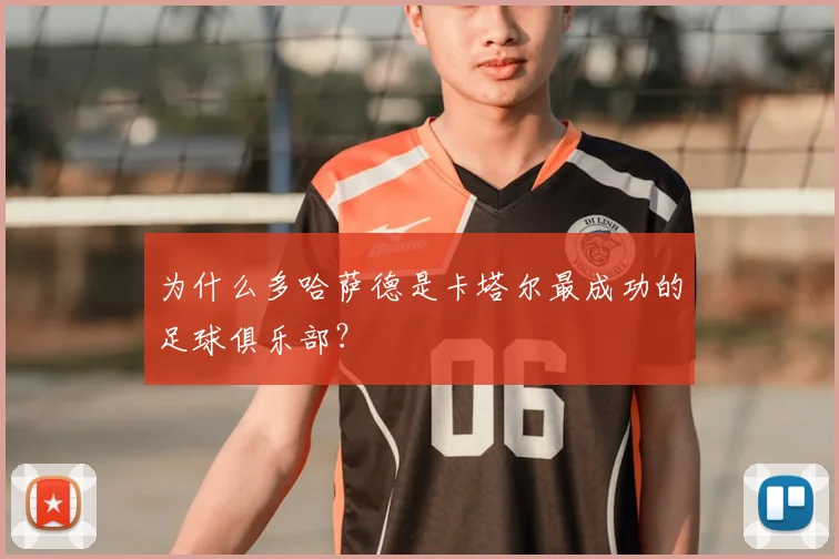 为什么多哈萨德是卡塔尔最成功的足球俱乐部?