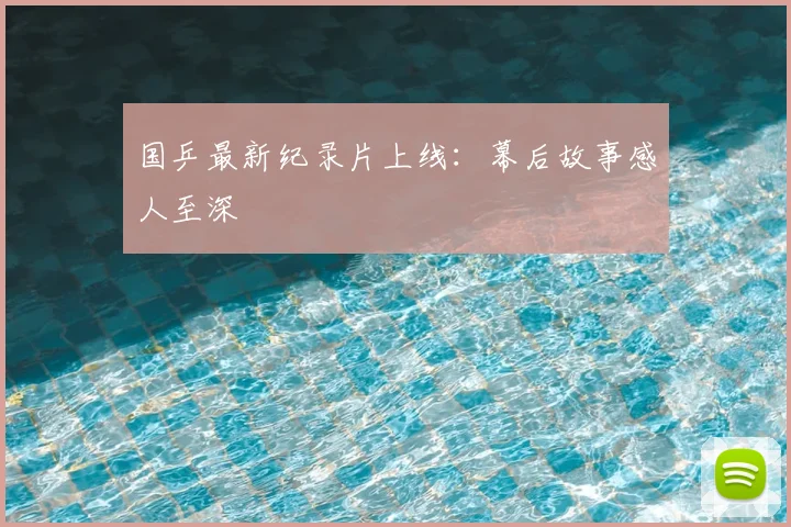 国乒最新纪录片上线：幕后故事感人至深