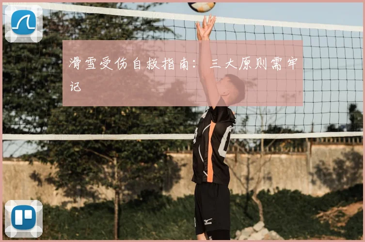 滑雪受伤自救指南：三大原则需牢记