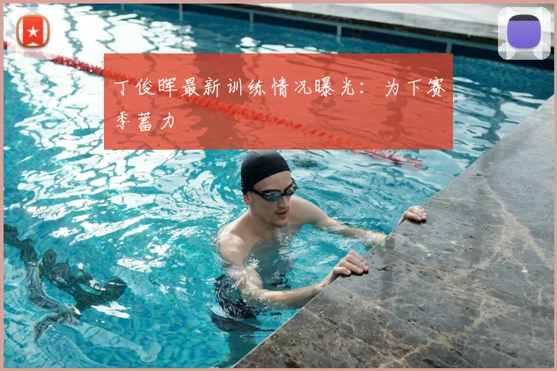丁俊晖最新训练情况曝光:为下赛季蓄力