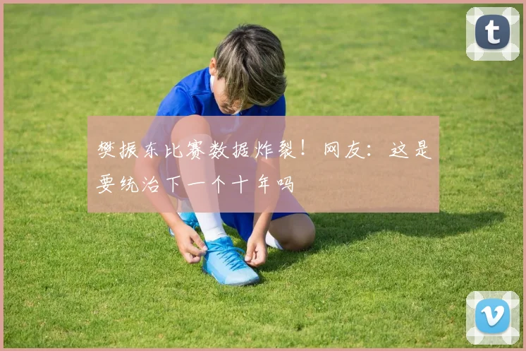 樊振东比赛数据炸裂!网友:这是要统治下一个十年吗