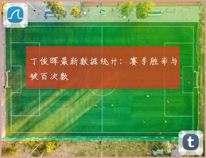 丁俊晖最新数据统计:赛季胜率与破百次数