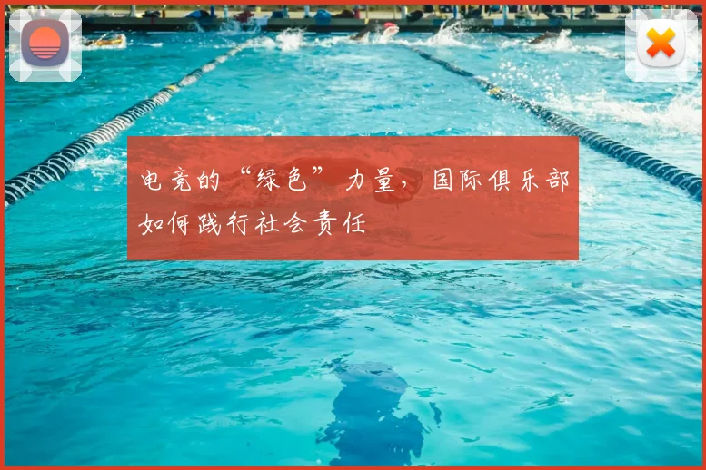 电竞的“绿色”力量，国际俱乐部如何践行社会责任