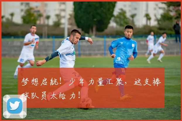 梦想启航!少年力量汇聚,这支棒球队员太给力!