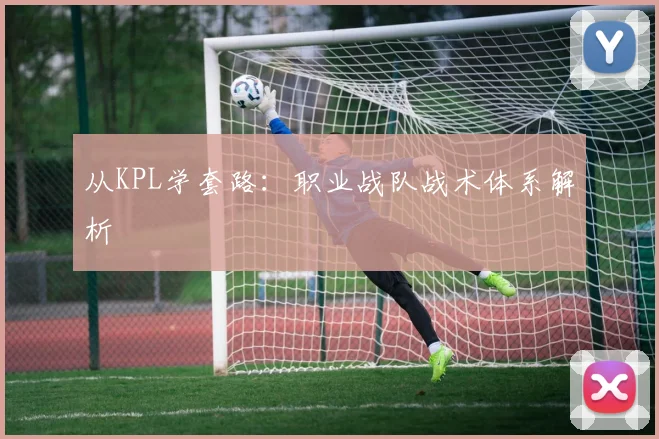 从KPL学套路:职业战队战术体系解析
