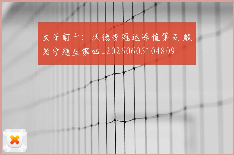 女子前十:沃德夺冠达峰值第五 殷若宁稳坐第四_20260605104809