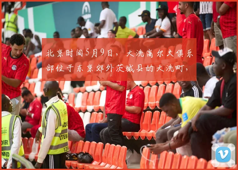 北京时间5月9日，大洗高尔夫俱乐部位于东京郊外茨城县的大洗町，是亚洲百佳，日本排名前十、茨城第一的纯