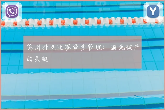 德州扑克比赛资金管理：避免破产的关键