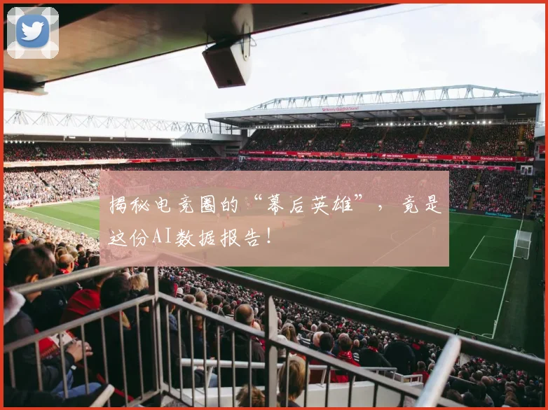 揭秘电竞圈的“幕后英雄”，竟是这份AI数据报告！