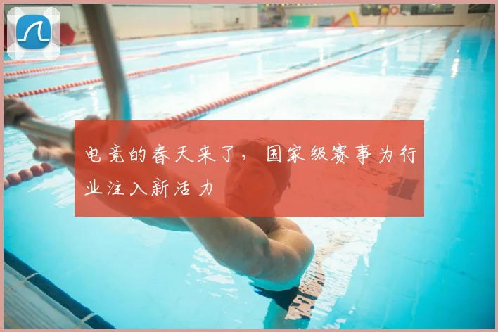 电竞的春天来了,国家级赛事为行业注入新活力