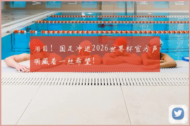泪目！国足冲进2026世界杯官方声明藏着一丝希望！