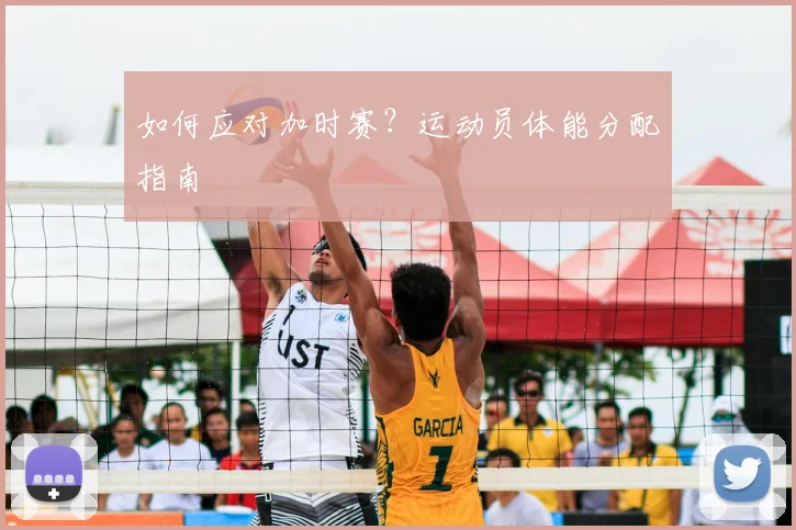 如何应对加时赛？运动员体能分配指南