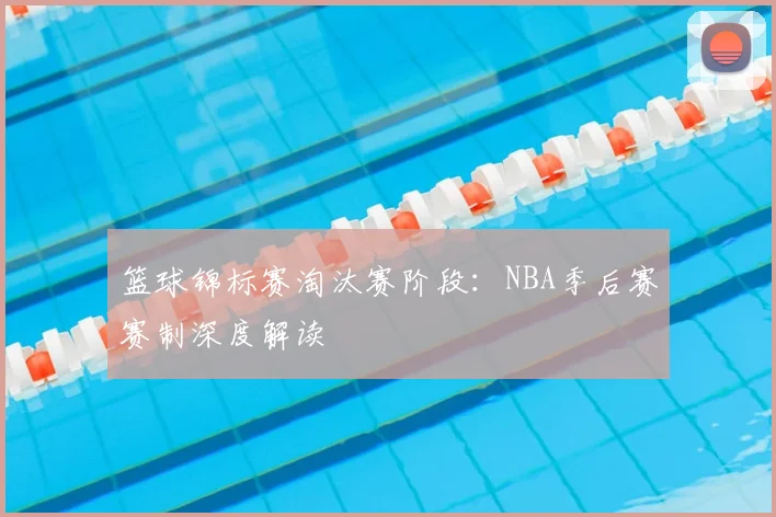 篮球锦标赛淘汰赛阶段：NBA季后赛赛制深度解读