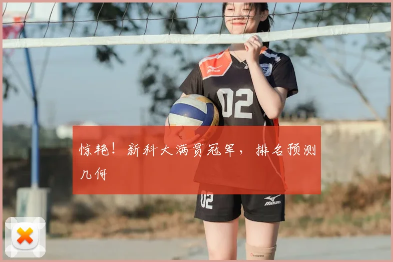 惊艳！新科大满贯冠军，排名预测几何