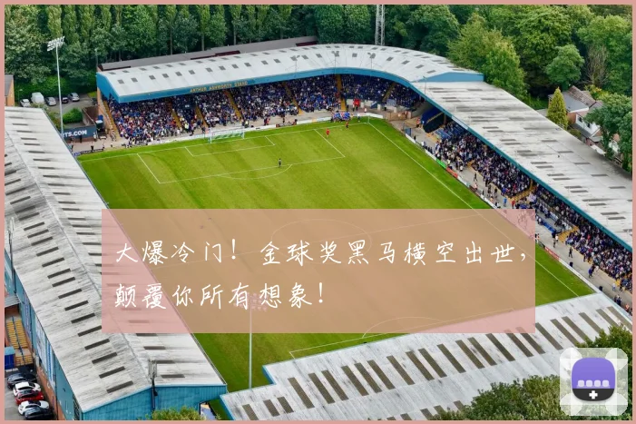 大爆冷门!金球奖黑马横空出世,颠覆你所有想象!