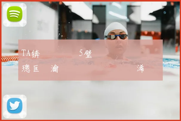 TA锛氭枃鐝璆5璧涘悗鏈�帴鍙楅噰璁匡紝瀹樺憳鍜岃�鑰呭�浠栦笉灞ヨ�濯掍綋涔夊姟鎰熷埌闇囨儕
