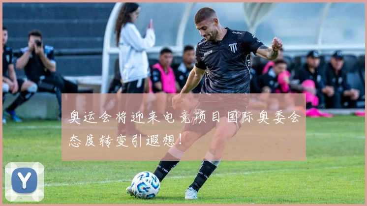 奥运会将迎来电竞项目国际奥委会态度转变引遐想！