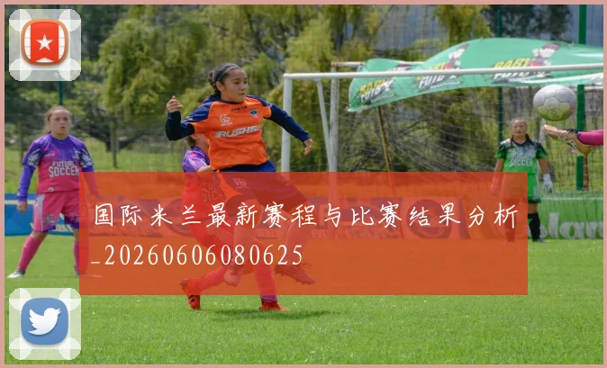 国际米兰最新赛程与比赛结果分析_20260606080625