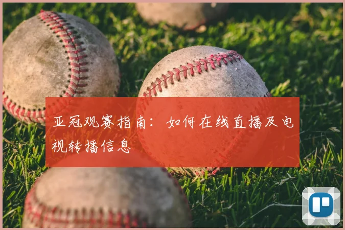 亚冠观赛指南：如何在线直播及电视转播信息