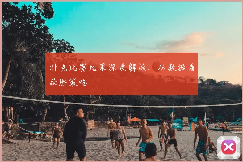 扑克比赛结果深度解读:从数据看获胜策略