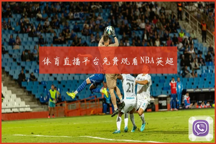 体育直播平台免费观看NBA英超