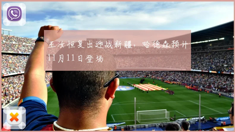 王汝恒复出迎战新疆,哈德森预计11月11日登场