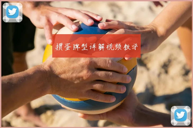 掼蛋牌型详解视频教学