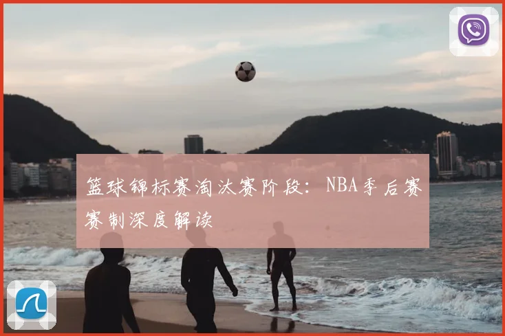 篮球锦标赛淘汰赛阶段：NBA季后赛赛制深度解读