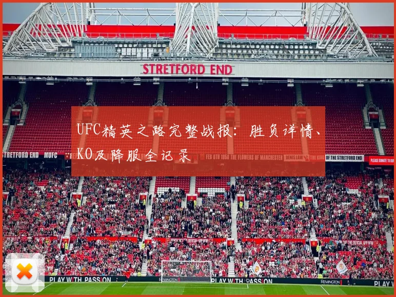 UFC精英之路完整战报：胜负详情、KO及降服全记录