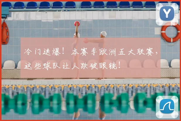 冷门迭爆！本赛季欧洲五大联赛，这些球队让人跌破眼镜！