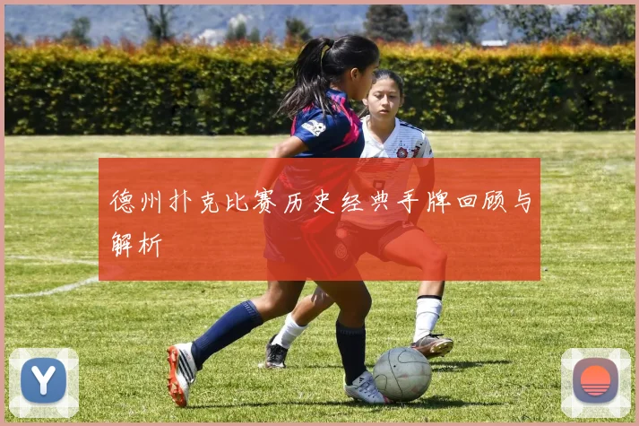 德州扑克比赛历史经典手牌回顾与解析